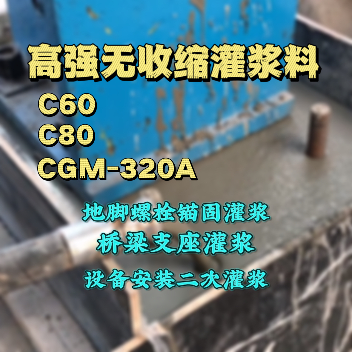 江夏C60灌浆料