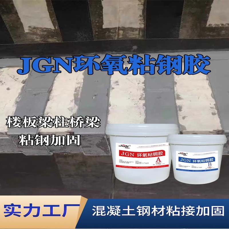 江夏JGN环氧粘钢胶